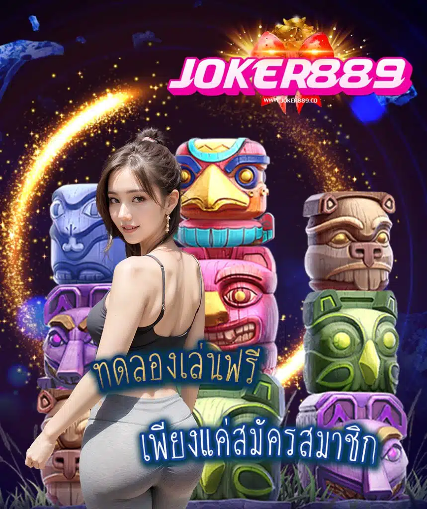 สมัคร joker889
